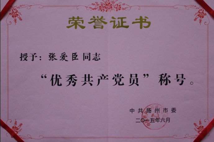 公司董事长、总经理张爱臣同志被中共扬州市委授予“优秀共产党员”荣誉称号